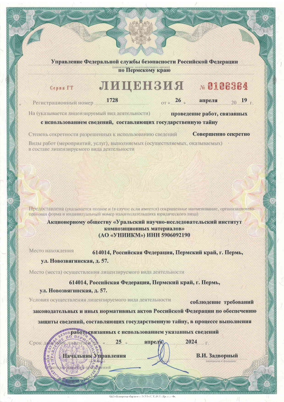 Лицензия на проведение работ с гос тайной от 26.04.2019