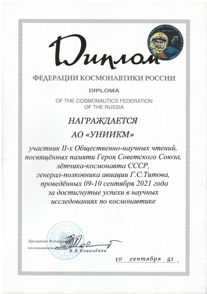 Диплом Федерации Космонавтики России 