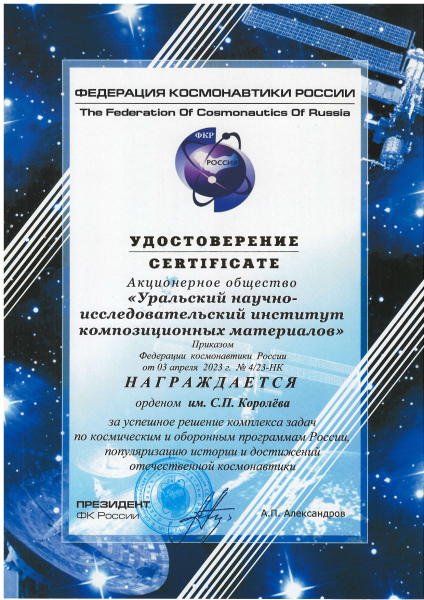 Удостоверение о награждении орденом им. С.П. Королёва