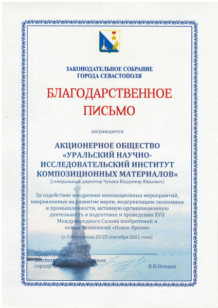 Благодарственное письмо от Законодательного собрания г. Севастополь 