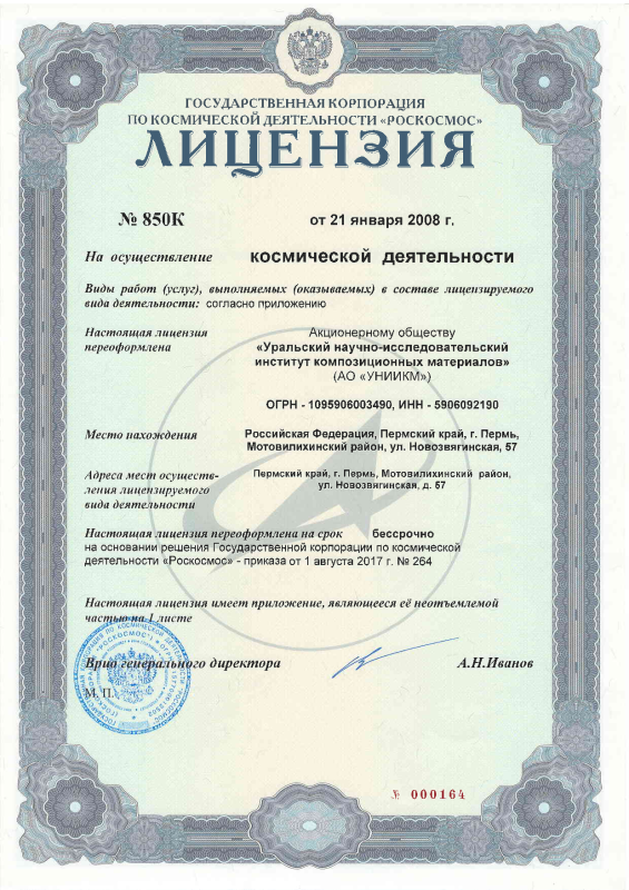 Лицензия на осущ. космической деятельности № 850К от 21.01.2008 г