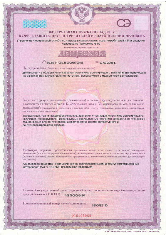 Лицензия на использование ИИИ № 59.55.11.002.Л.000065.09.08 от 03.09.2008