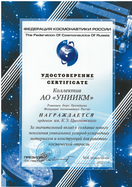 Удостоверение о награждении орденом им. К.Э. Циолковского